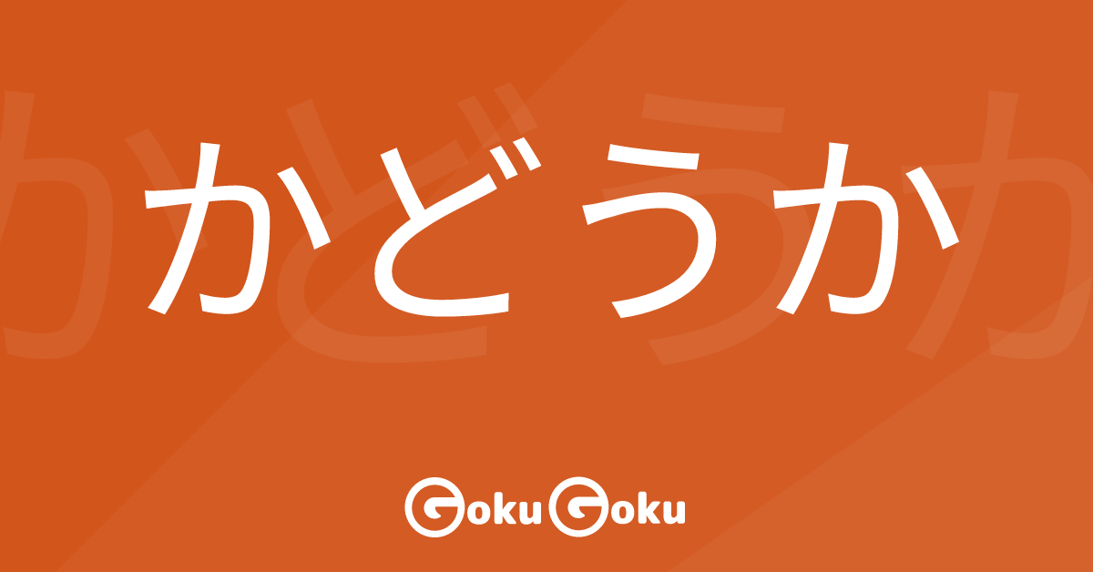 Cosa significa かどうか (ka dou ka) [JLPT N4] – Grammatica Giapponese