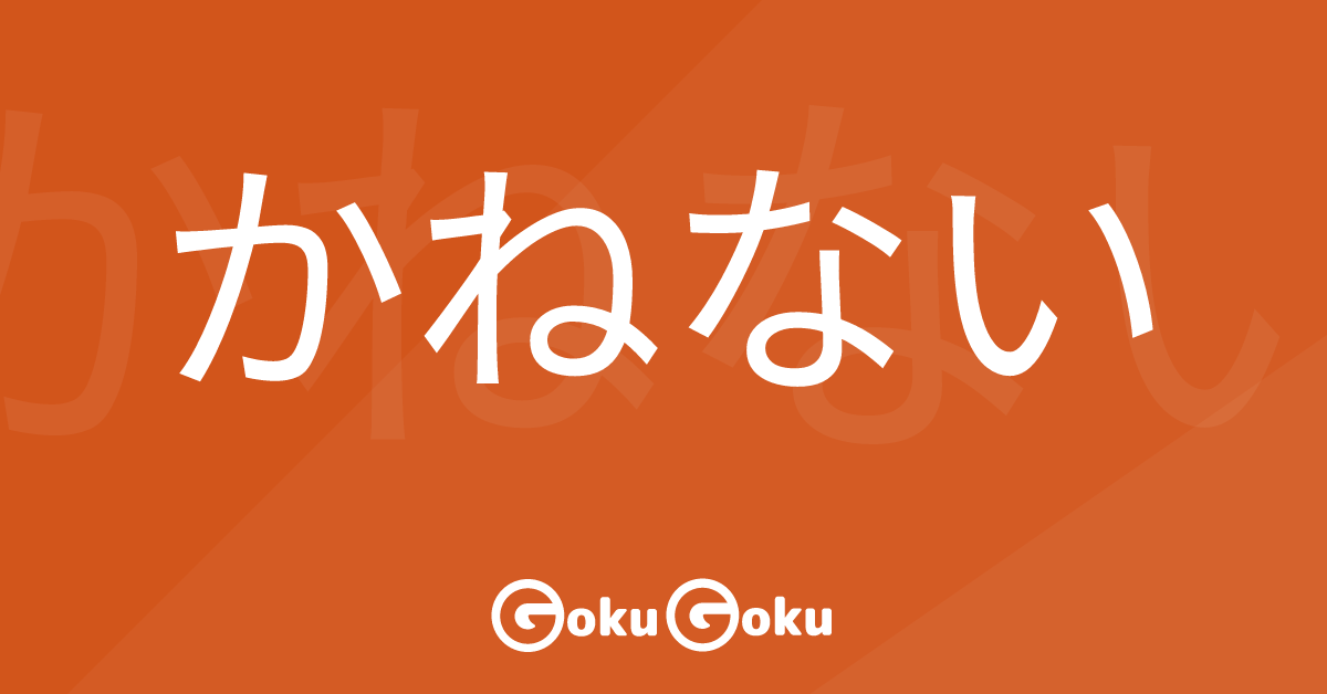 Cosa significa かねない (kanenai) [JLPT N2] – Grammatica Giapponese