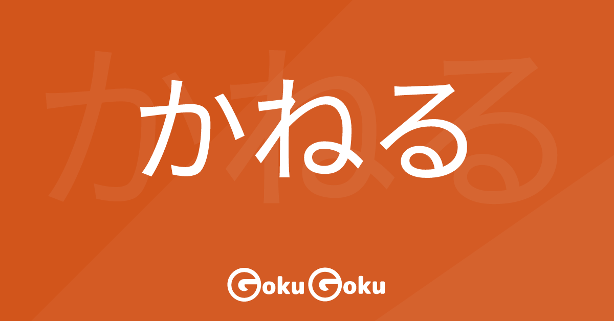 Cosa significa かねる (kaneru) [JLPT N2] – Grammatica Giapponese