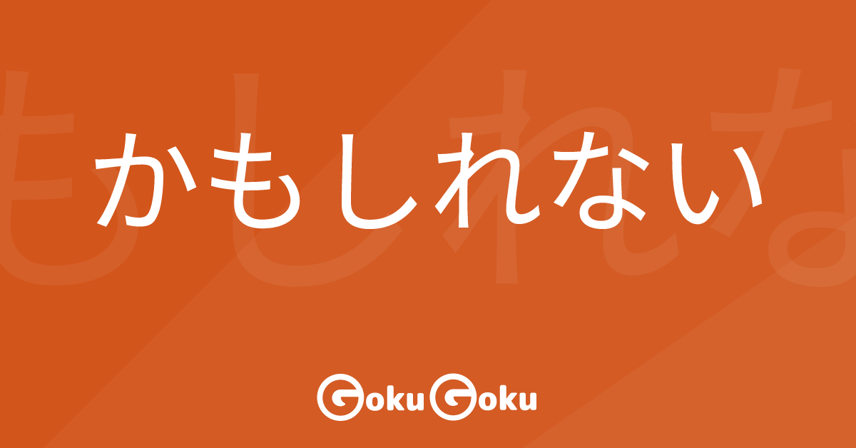 Cosa significa かもしれない (kamoshirenai) [JLPT N4] – Grammatica Giapponese