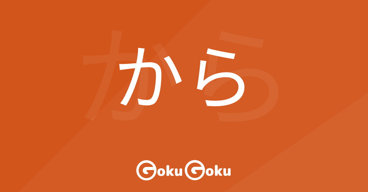から (kara) Meaning Japanese Grammar - Because
