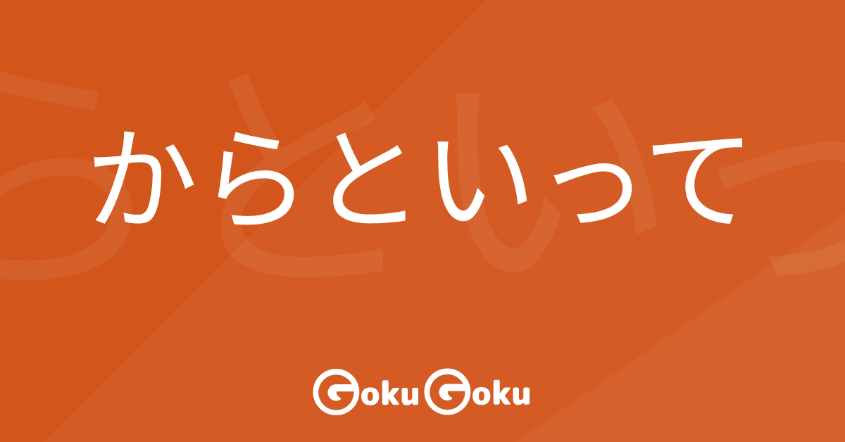 からといって (karatoitte) Meaning Japanese Grammar - Not Necessarily