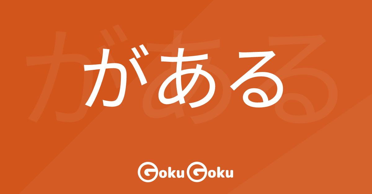 Cosa significa がある (gaaru) [JLPT N5] – Grammatica Giapponese