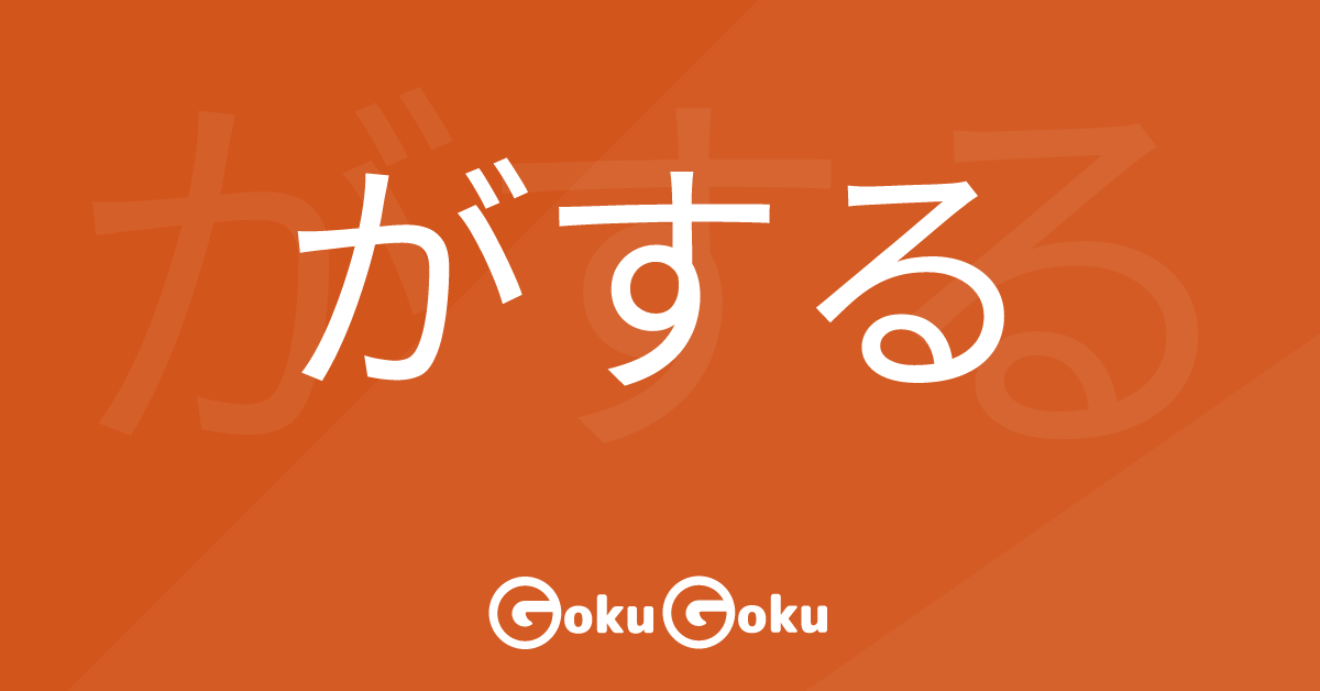 Cosa significa がする (ga suru) [JLPT N4] – Grammatica Giapponese