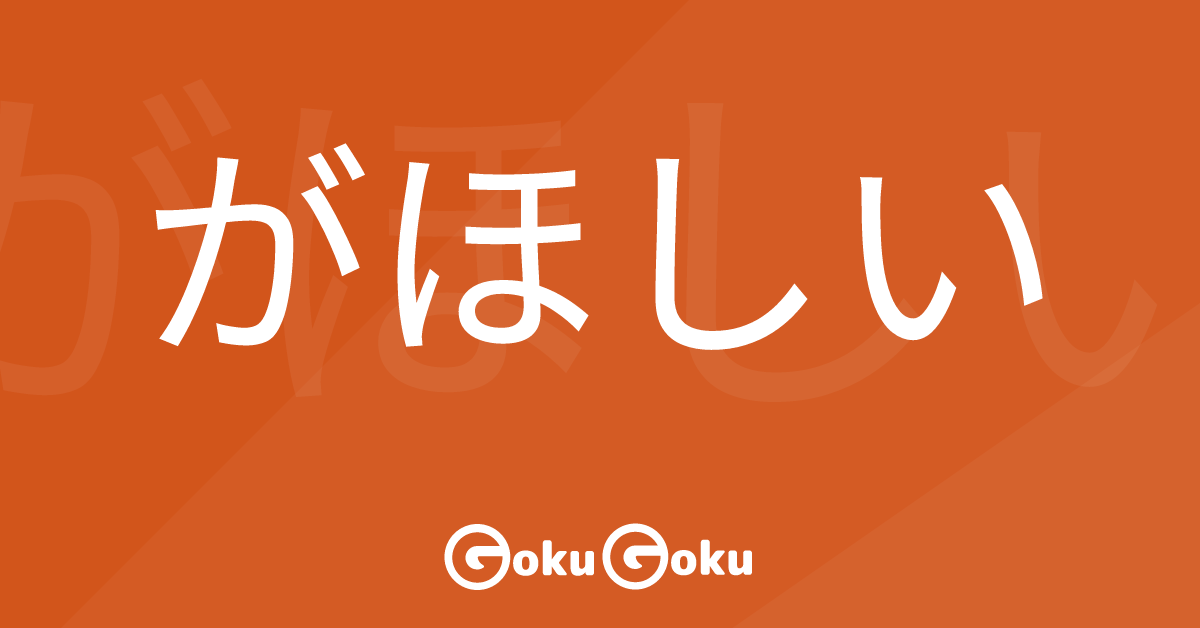 Cosa significa がほしい (ga hoshii) [JLPT N4] – Grammatica Giapponese