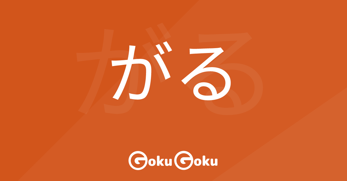 がる (garu) Meaning Japanese Grammar - Show Signs of