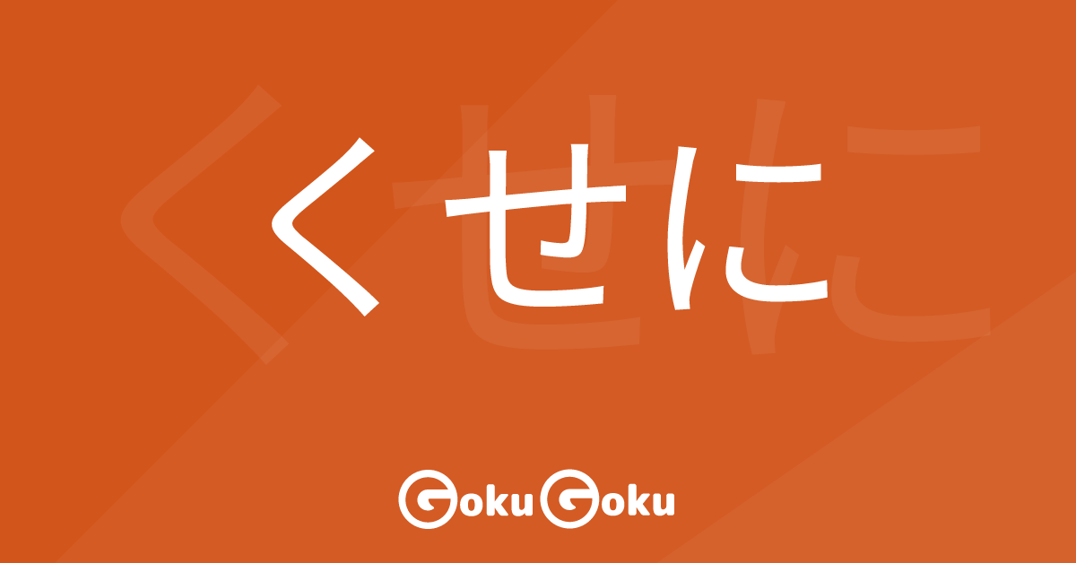 くせに (kuseni) Meaning Japanese Grammar - Even Though