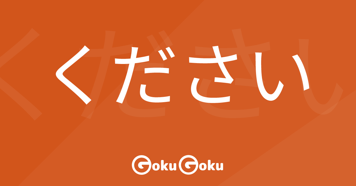 Cosa significa ください (kudasai) [JLPT N5] – Grammatica Giapponese