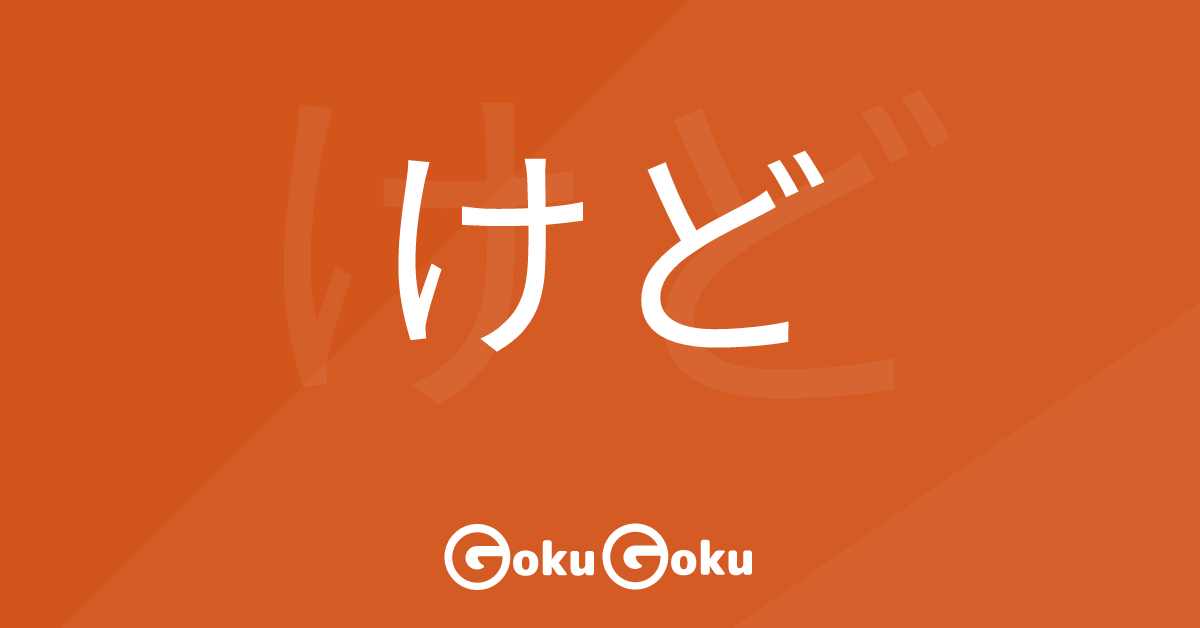 けど (kedo) Meaning Japanese Grammar - But