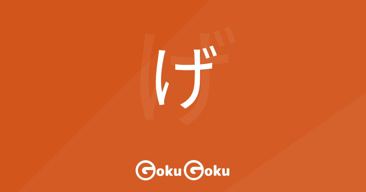 げ (ge) Meaning Japanese Grammar - It Seems