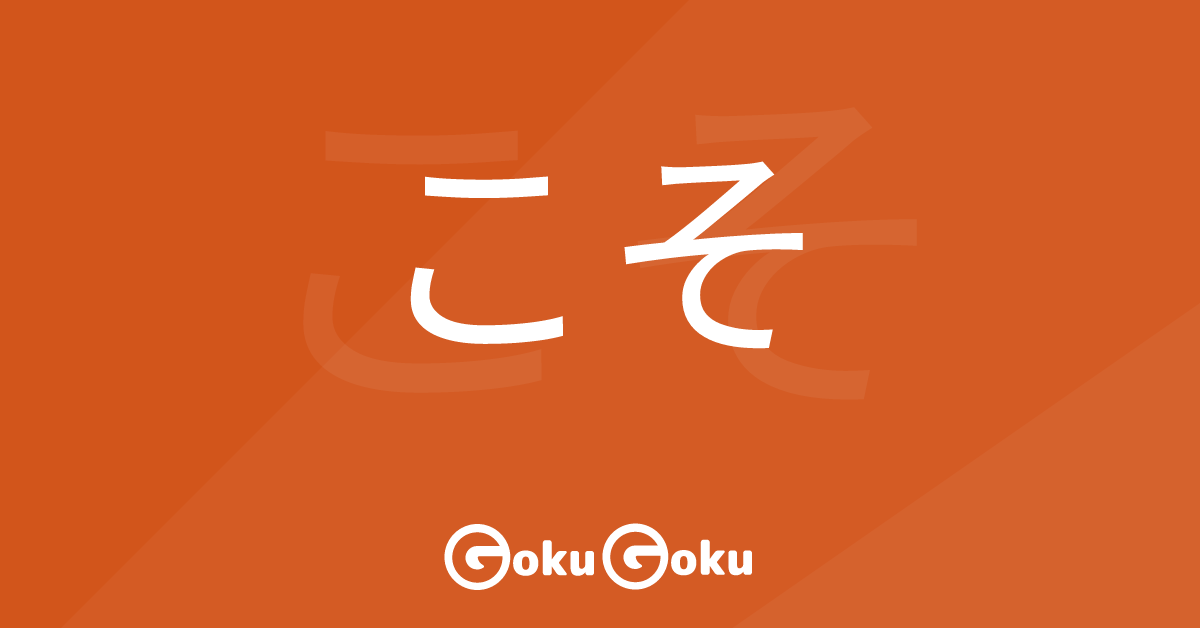 こそ (koso) Meaning Japanese Grammar - For Sure