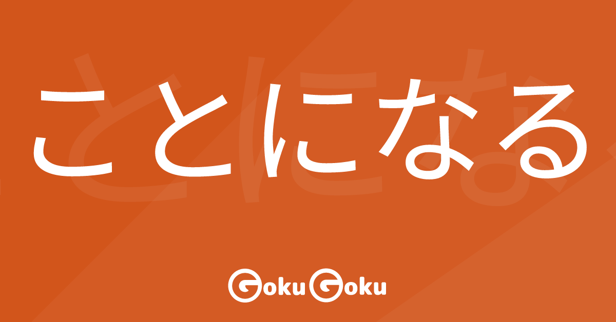 Cosa significa ことになる (koto ni naru) [JLPT N3] – Grammatica Giapponese
