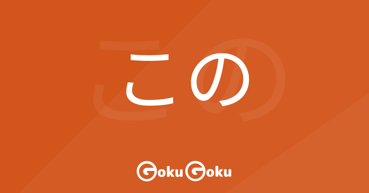 Cosa significa この (kono) [JLPT N5] – Grammatica Giapponese