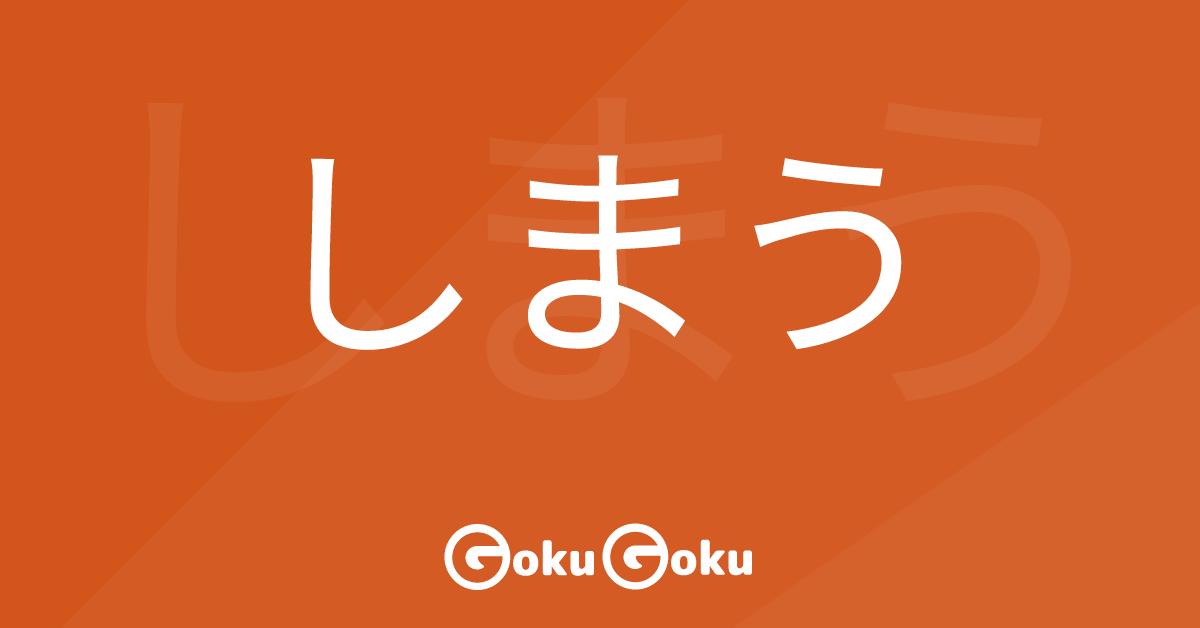 Cosa significa しまう (shimau) [JLPT N4] – Grammatica Giapponese