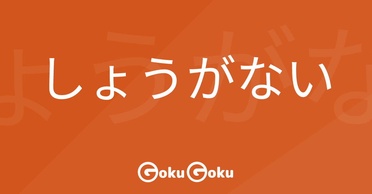しょうがない (shou ga nai) Meaning Japanese Grammar - It Can't Be Helped