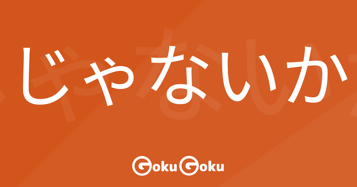 じゃないか (ja nai ka) Meaning Japanese Grammar - Isn't It?