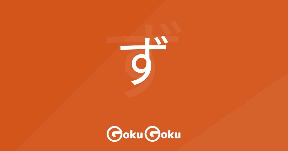 ず (zu) Meaning Japanese Grammar - Without