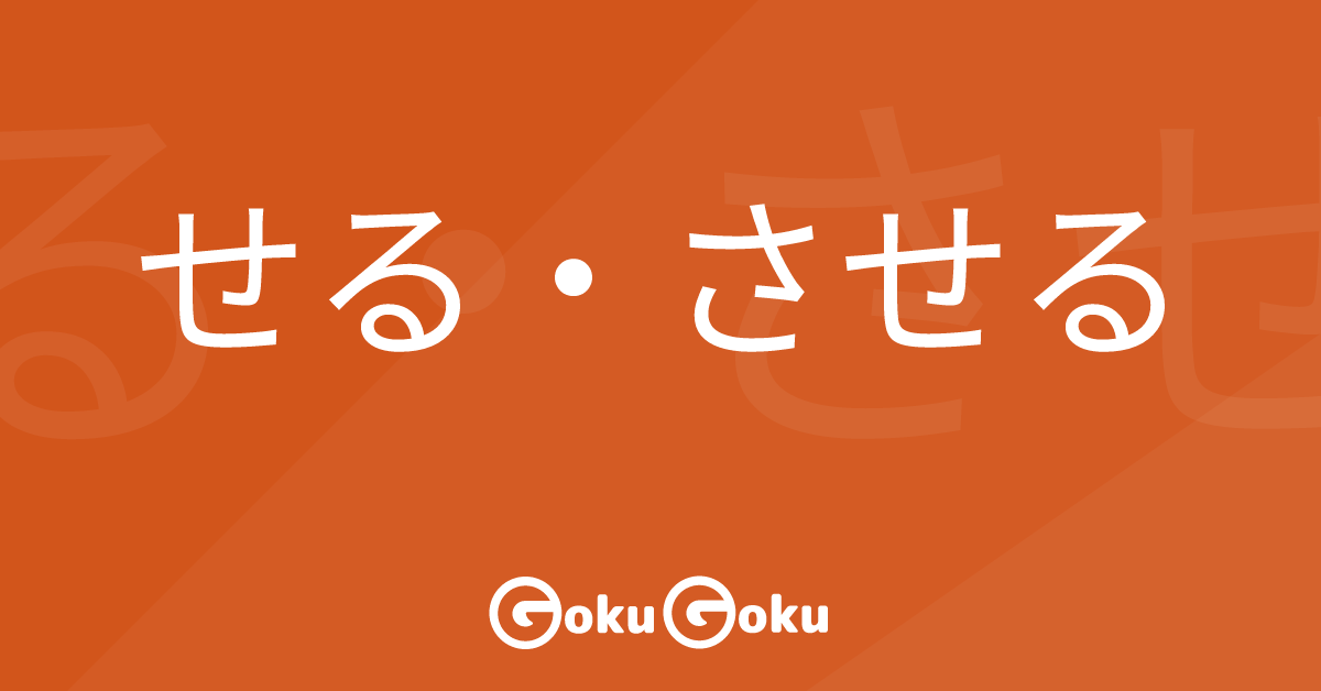 Causative form せる・させる in Japanese