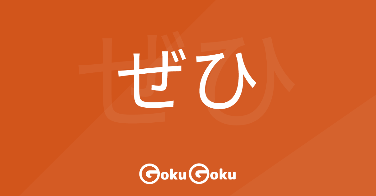 Cosa significa ぜひ (zehi) [JLPT N5] – Grammatica Giapponese