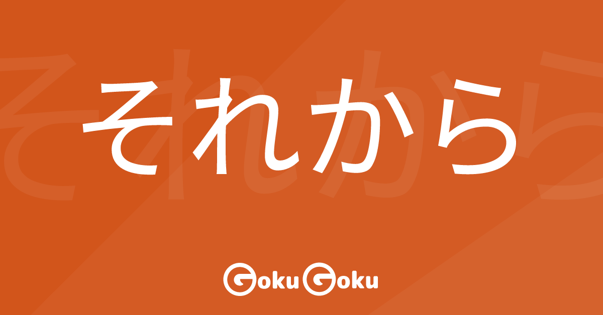 それから (sorekara) Meaning Japanese Grammar - Since