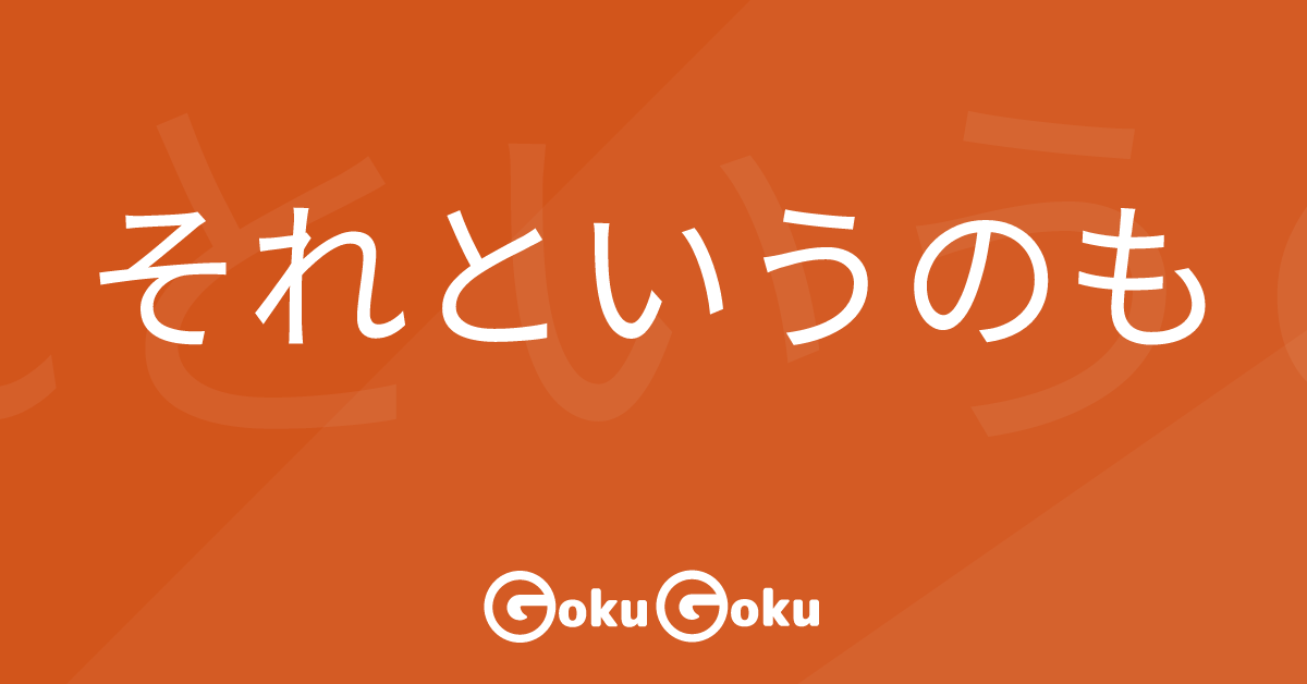 Cosa significa それというのも (soretoiunomo) [JLPT N3] – Grammatica Giapponese