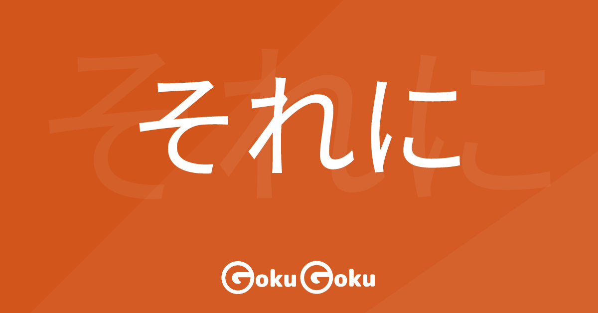 それに (soreni) Meaning Japanese Grammar - In Addition To That ...