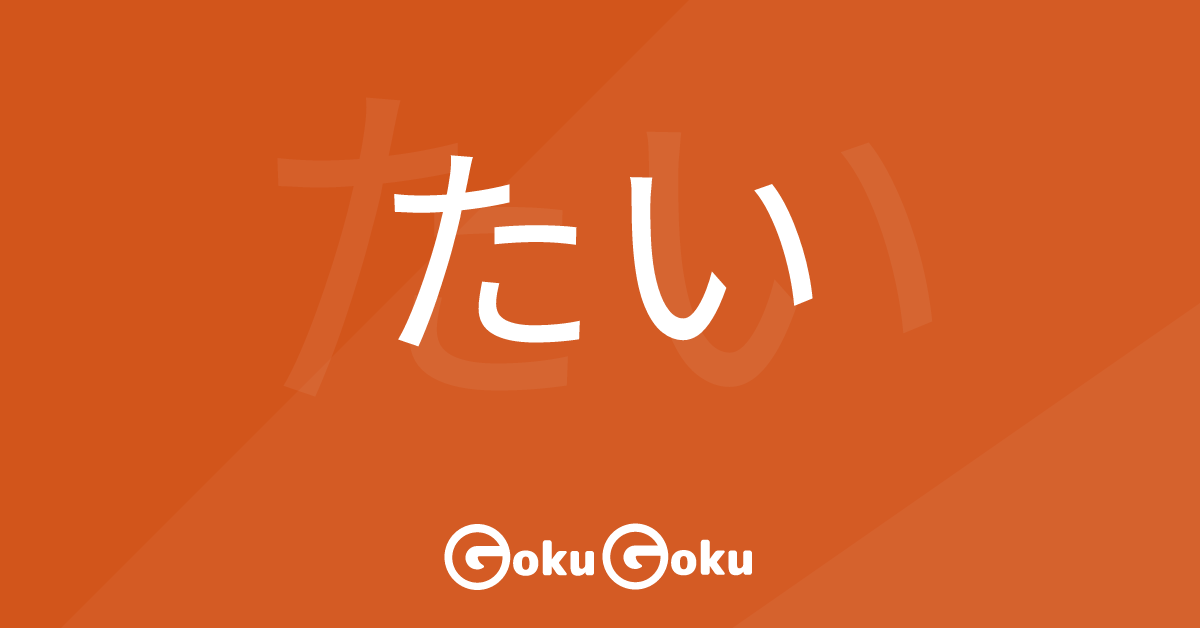 Cosa significa たい (tai) [JLPT N5] – Grammatica Giapponese
