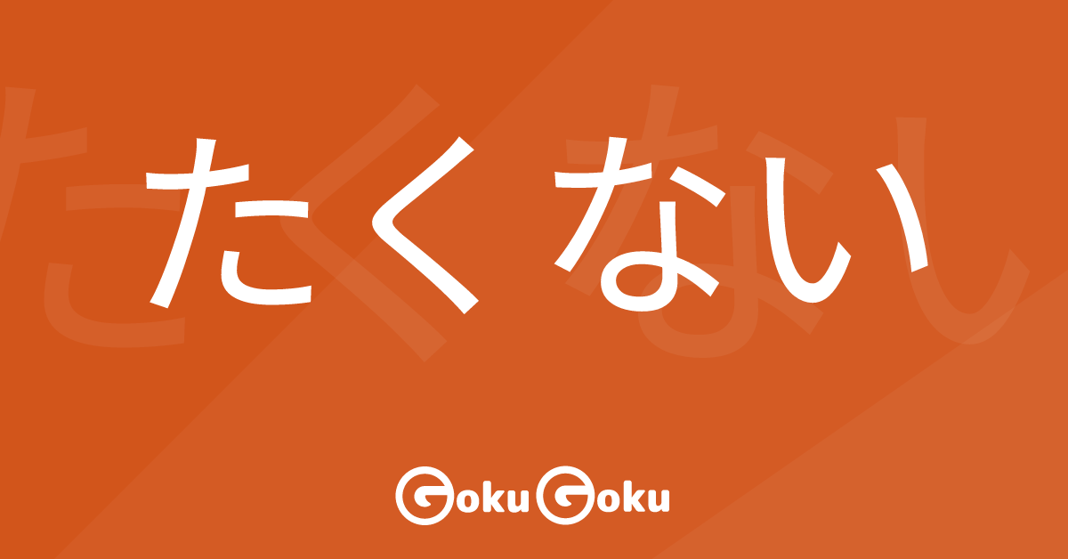 たくない (takunai) Meaning Japanese Grammar - I Don't Want To Do
