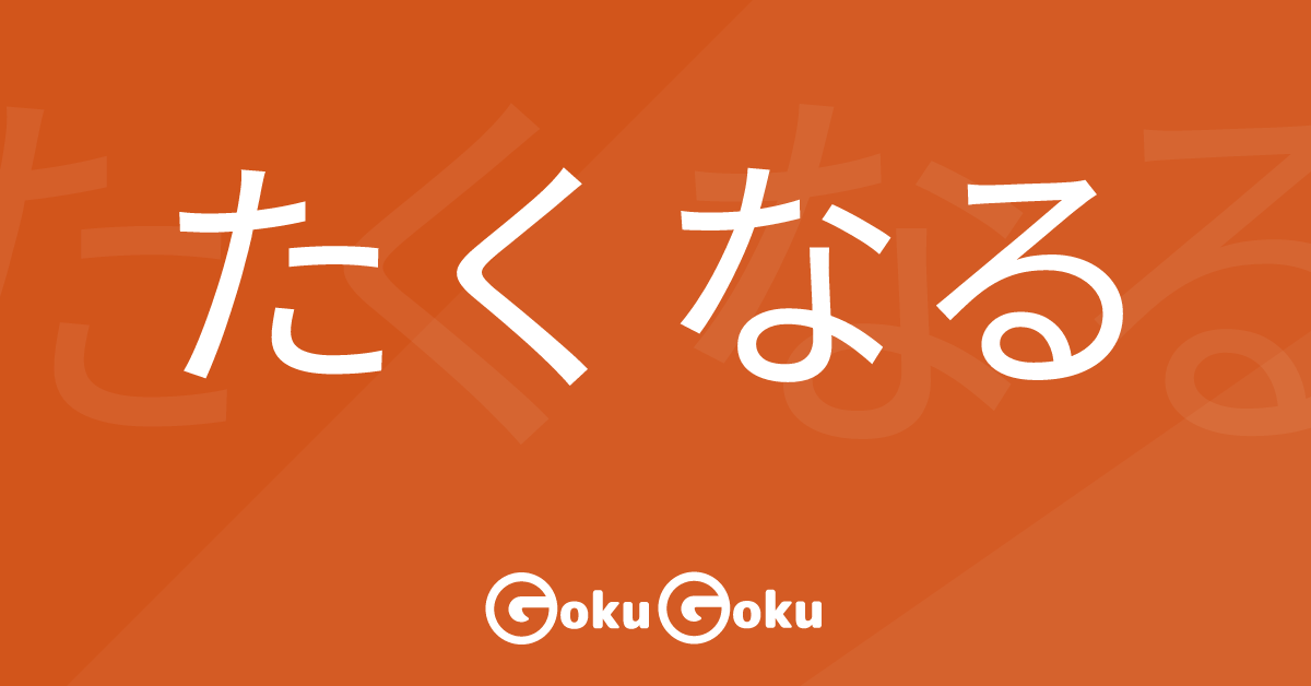 たくなる (taku naru) Meaning Japanese Grammar - Feel Like Doing