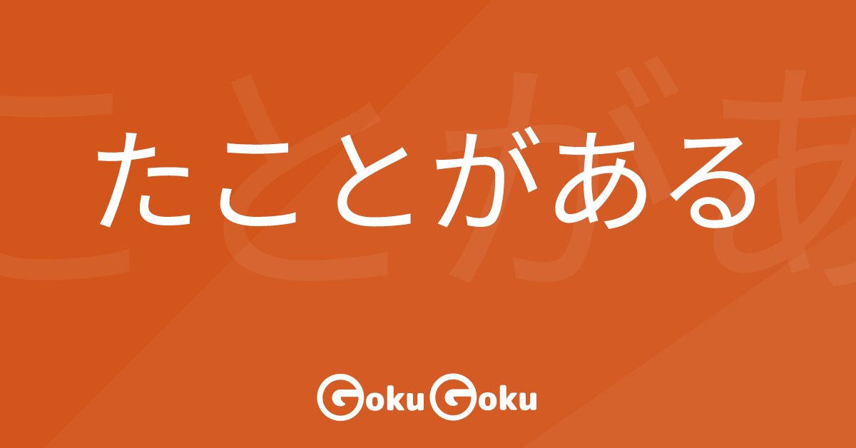 たことがある (takotogaaru) Meaning Japanese Grammar - Have Done Before