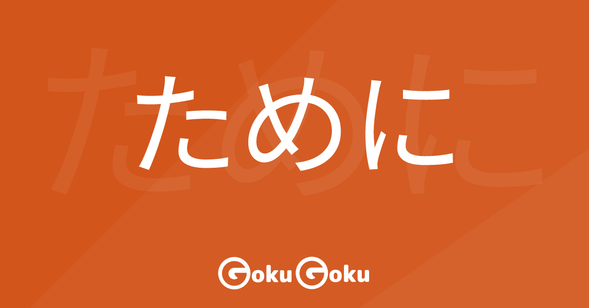 ために (tameni) Meaning Japanese Grammar - In Order To