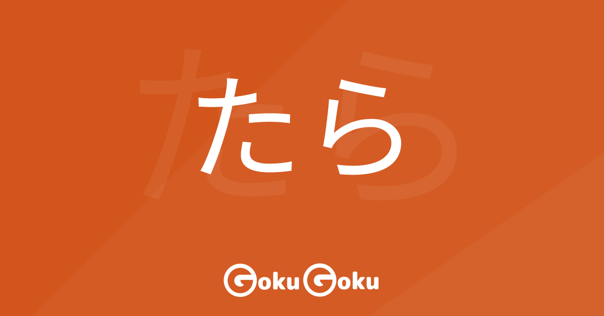 たら (tara) Meaning Japanese Grammar - If