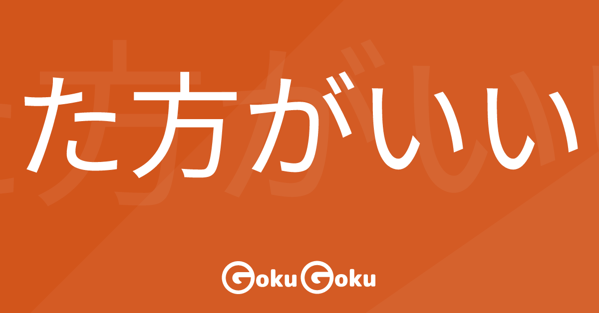 た方がいい (tahougaii) Meaning Japanese Grammar - You Better Do