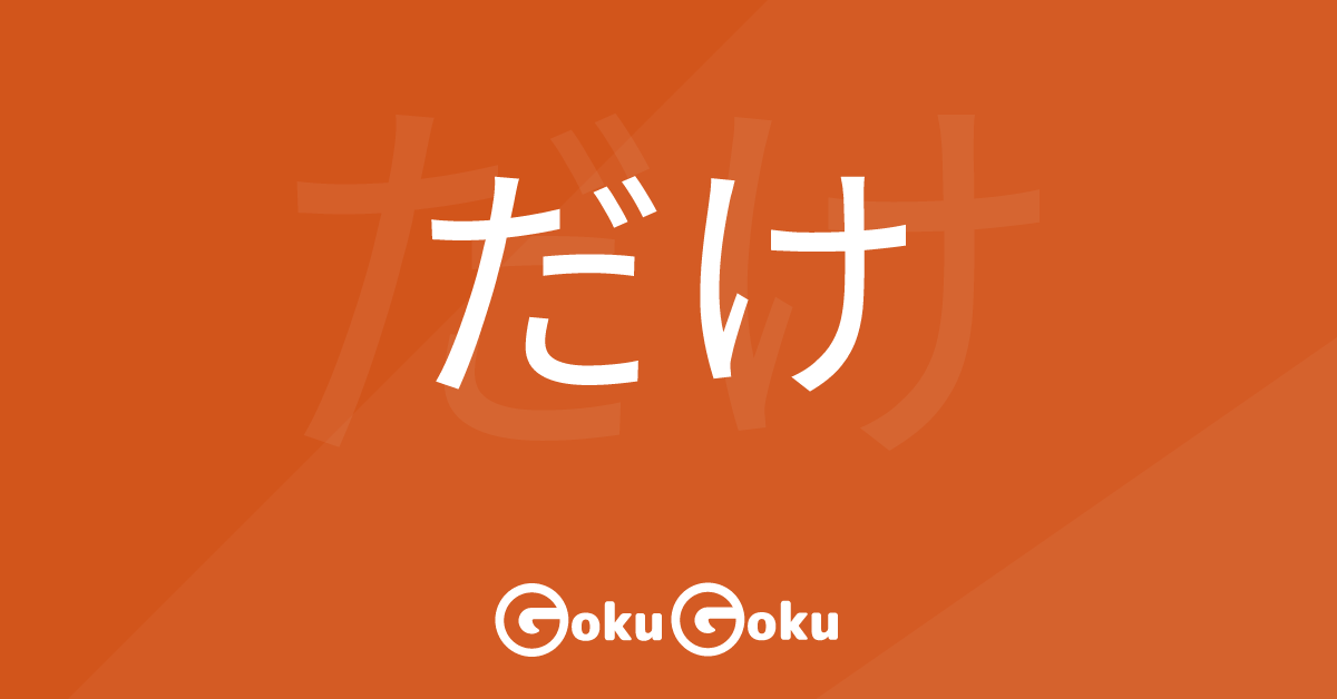 だけ (dake) Meaning Japanese Grammar - Only