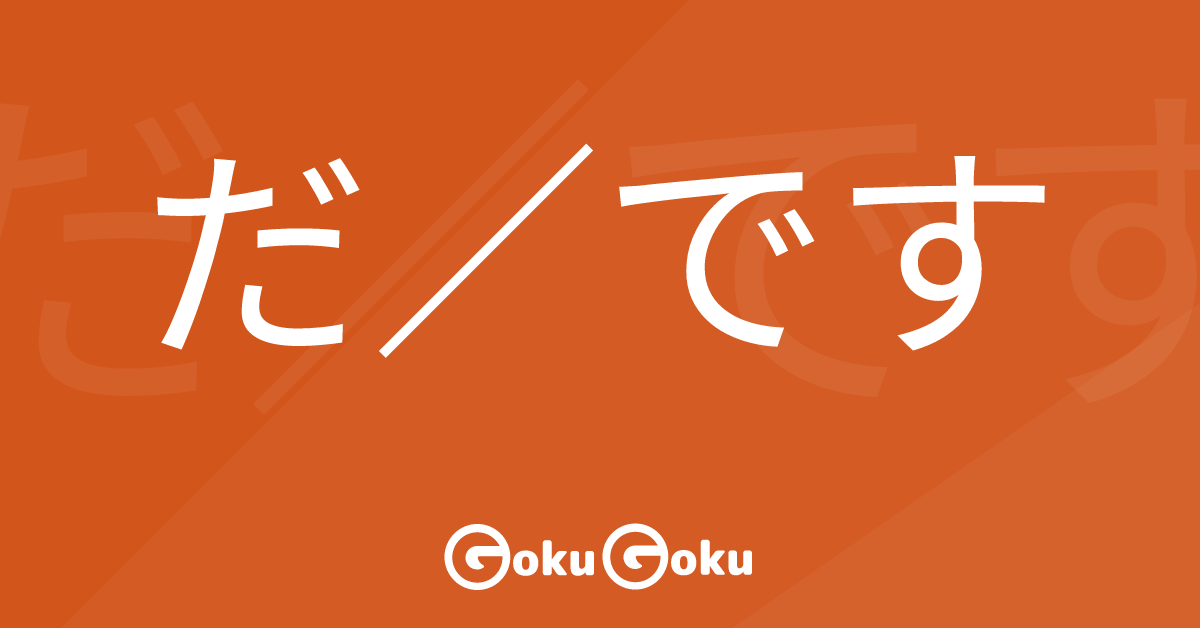 Understanding the Meaning of だ (da) and です (desu) in Japanese