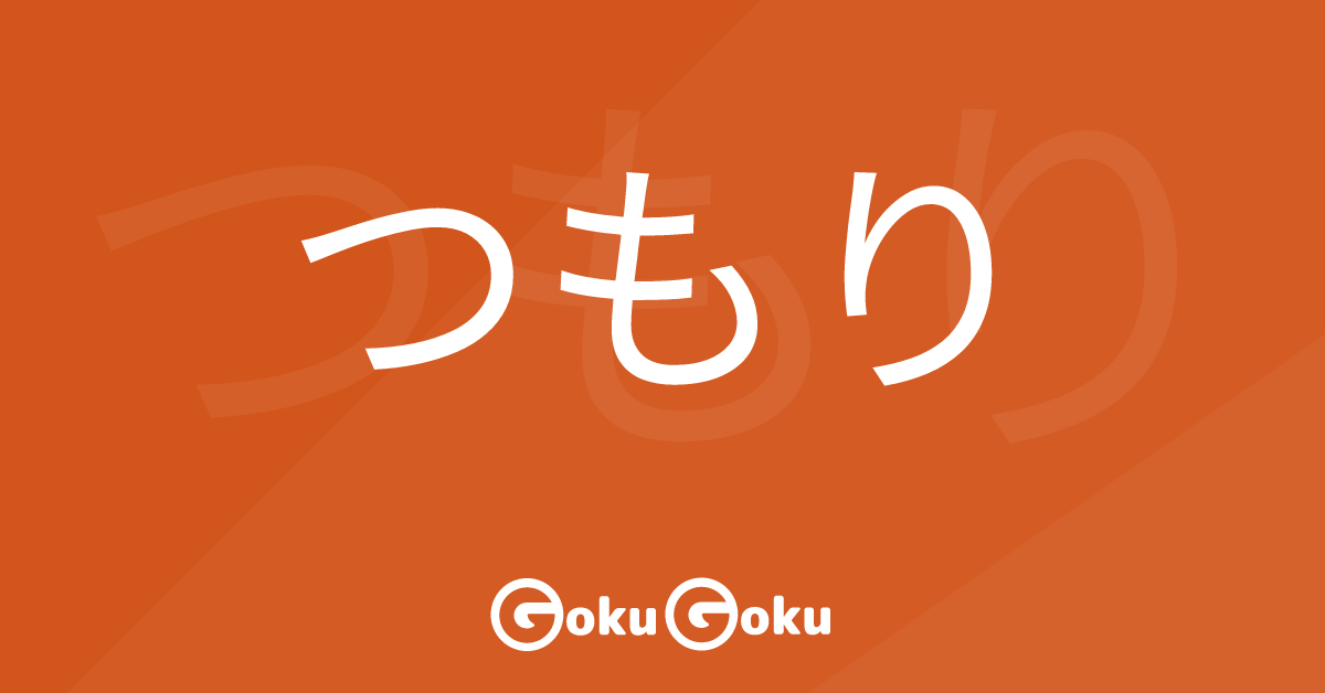 つもり (tsumori) Meaning Japanese Grammar - Intention