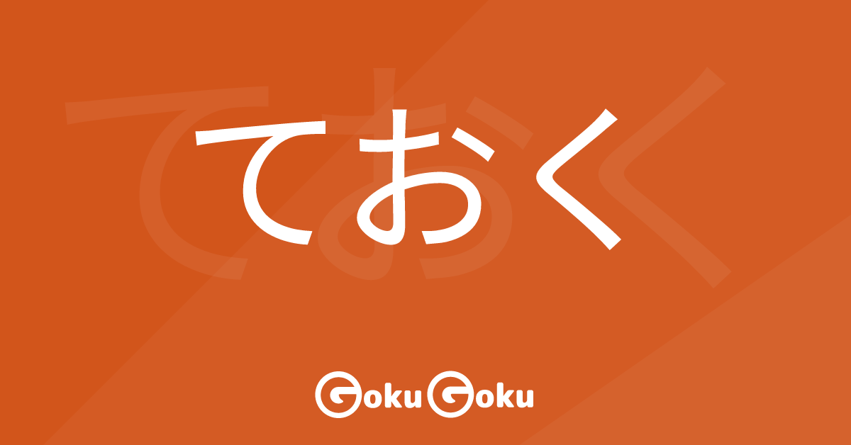 ておく (teoku) Meaning Japanese Grammar - In Advance