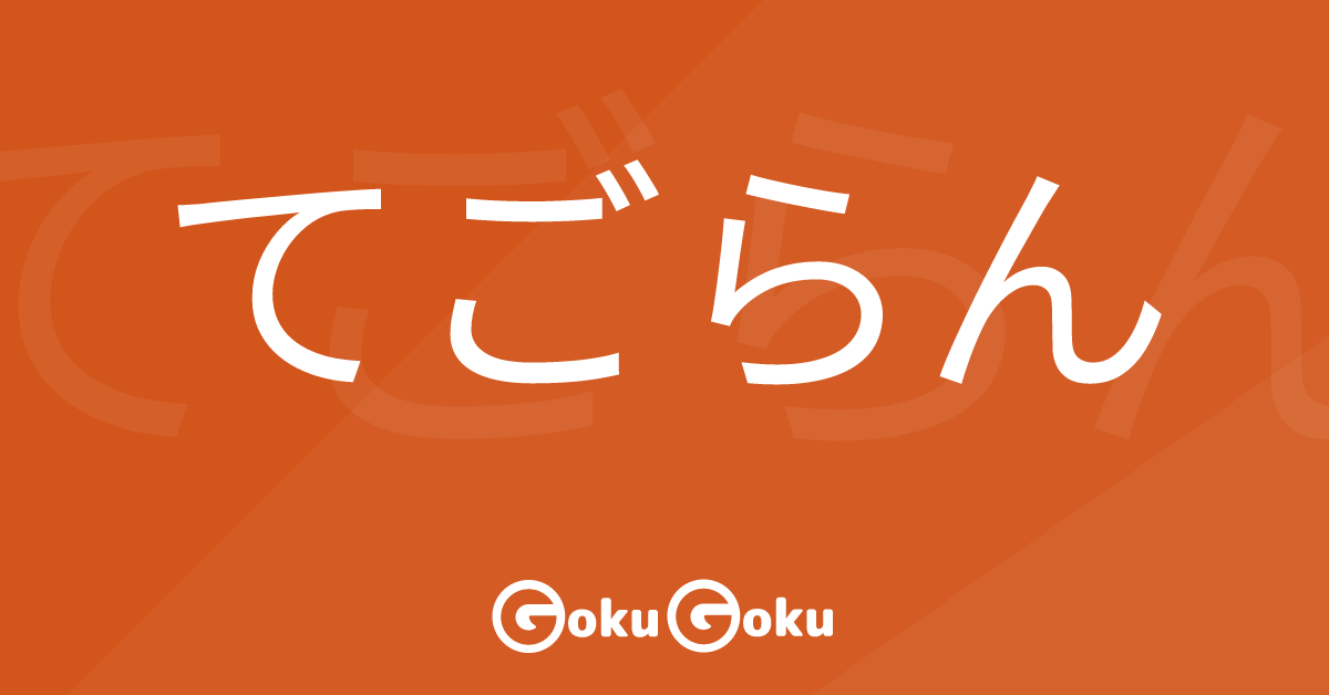 Cosa significa てごらん (te goran) [JLPT N3] – Grammatica Giapponese