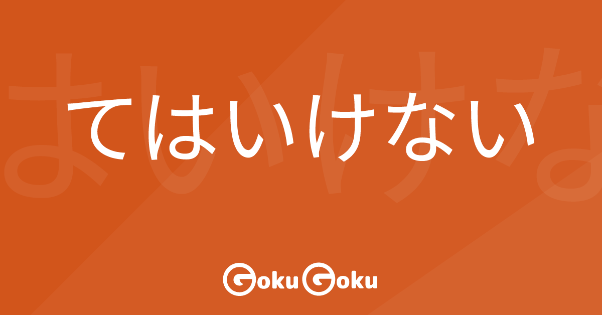 てはいけない (te wa ikenai) Meaning Japanese Grammar - Must Not