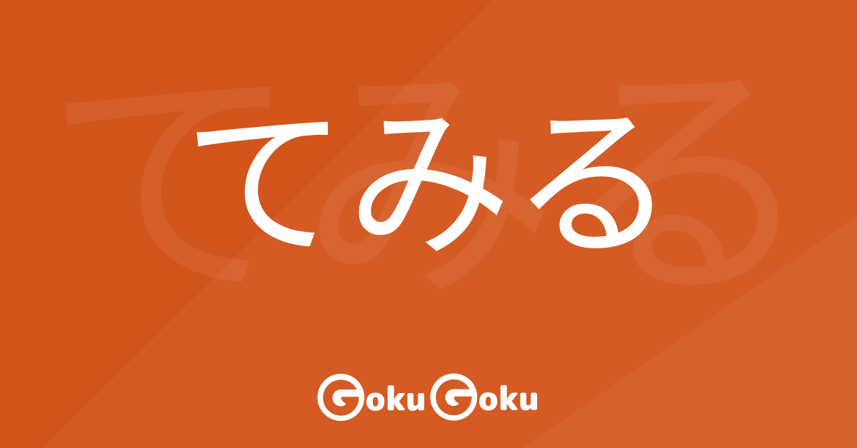 てみる (temiru) Meaning Japanese Grammar - Try To Do
