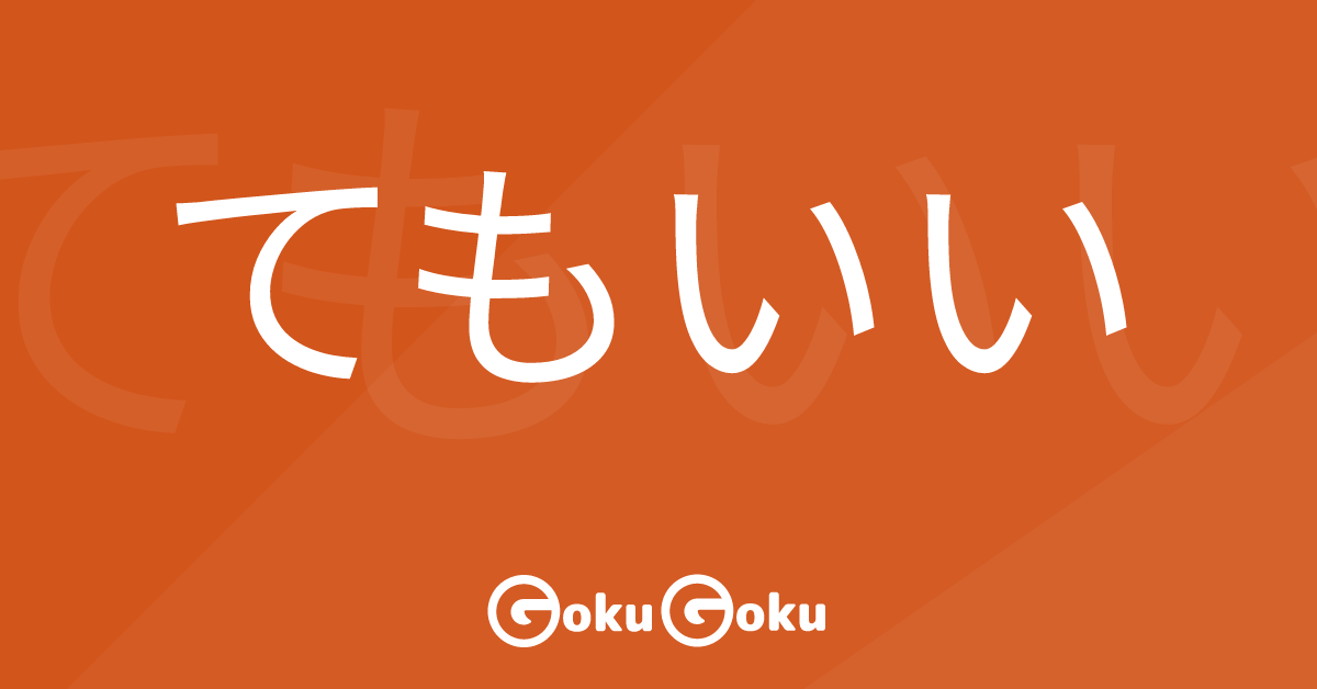 てもいい (temoii) Meaning Japanese Grammar -  It's Fine Even If