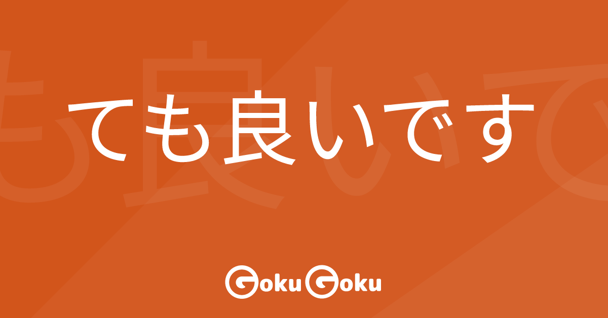 ても良いです (temo ii desu) Meaning Japanese Grammar - You Can
