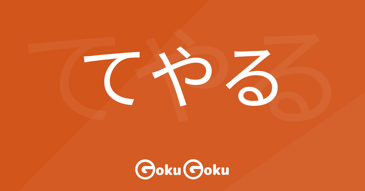 Cosa significa てやる (te yaru) [JLPT N1] – Grammatica Giapponese