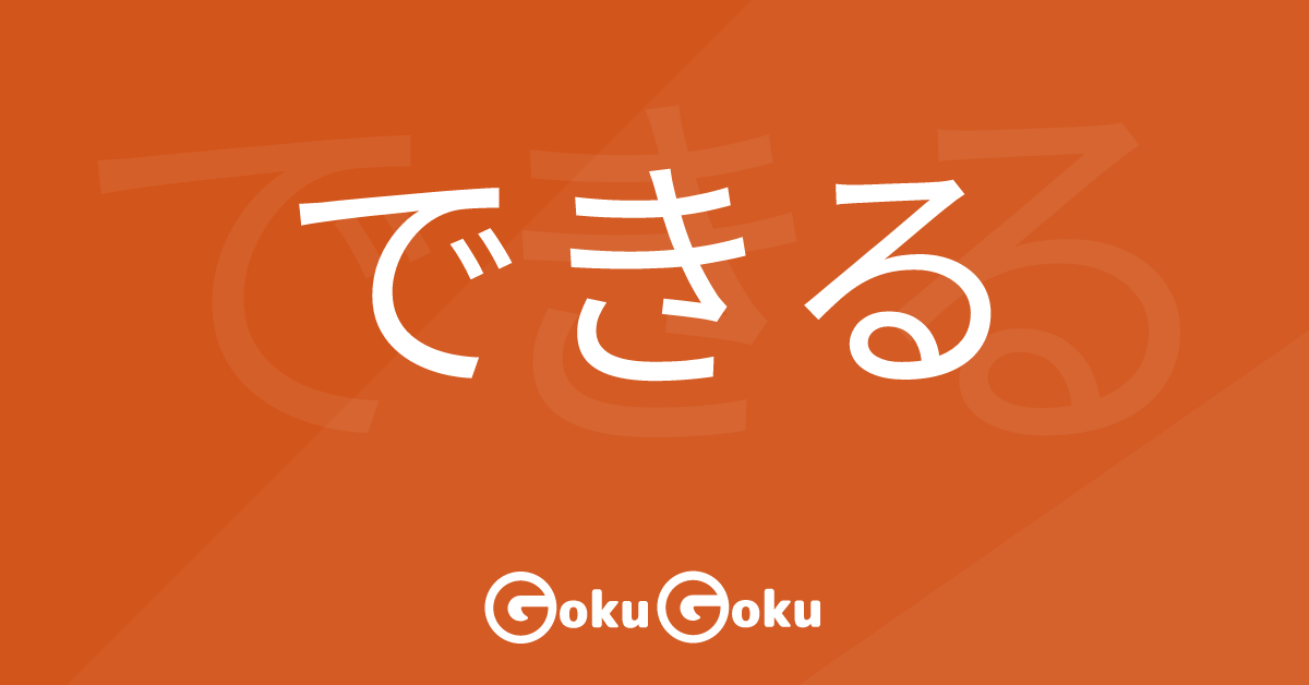 Cosa significa できる (dekiru) [JLPT N5] – Grammatica Giapponese