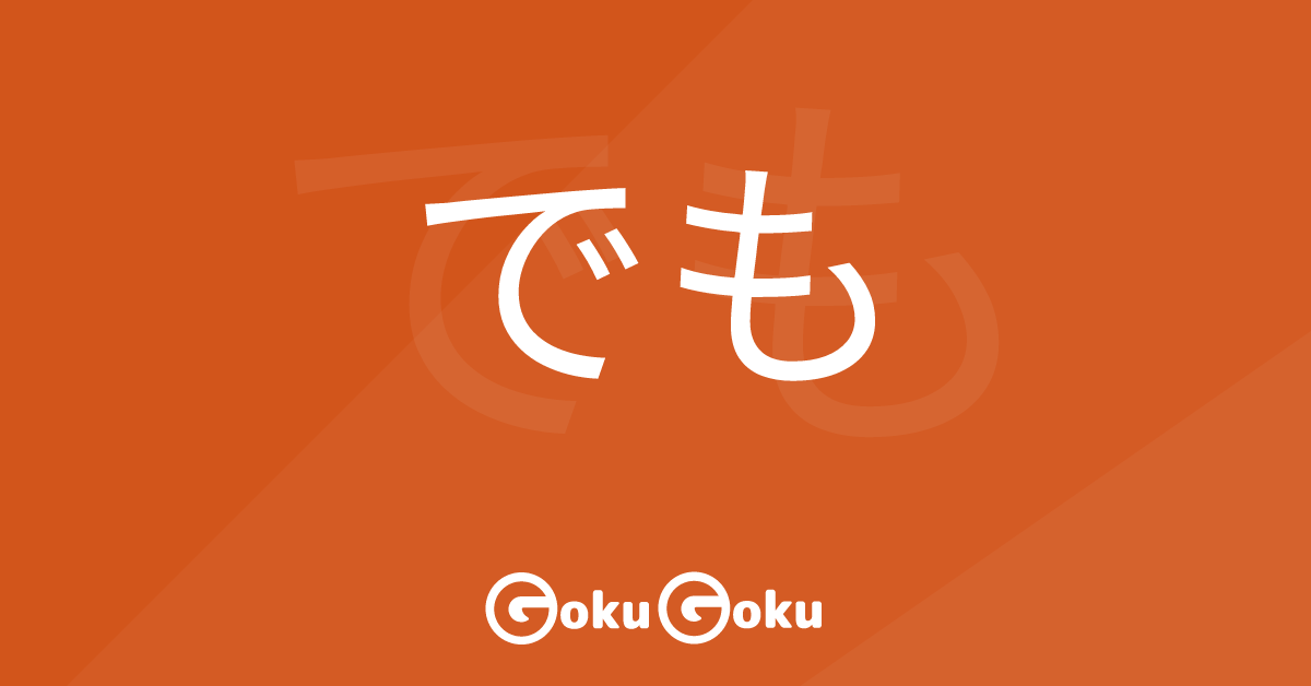 でも (demo) Meaning Japanese Grammar - Even If