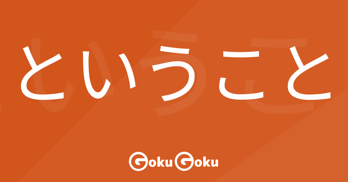 ということ (to iu koto) Meaning Japanese Grammar - I Heard That