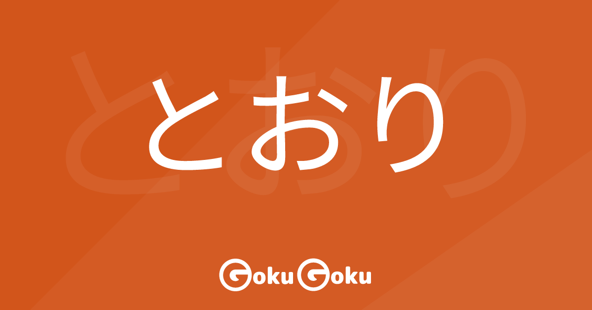とおり (toori) Meaning Japanese Grammar - Just Like That
