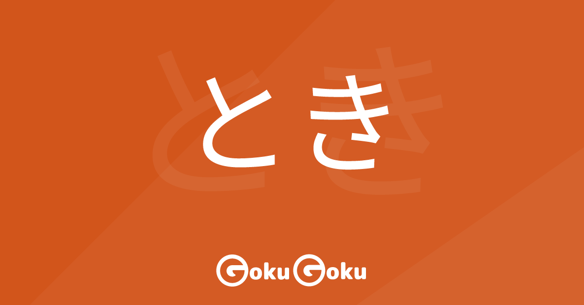 Cosa significa とき (toki) [JLPT N4] – Grammatica Giapponese