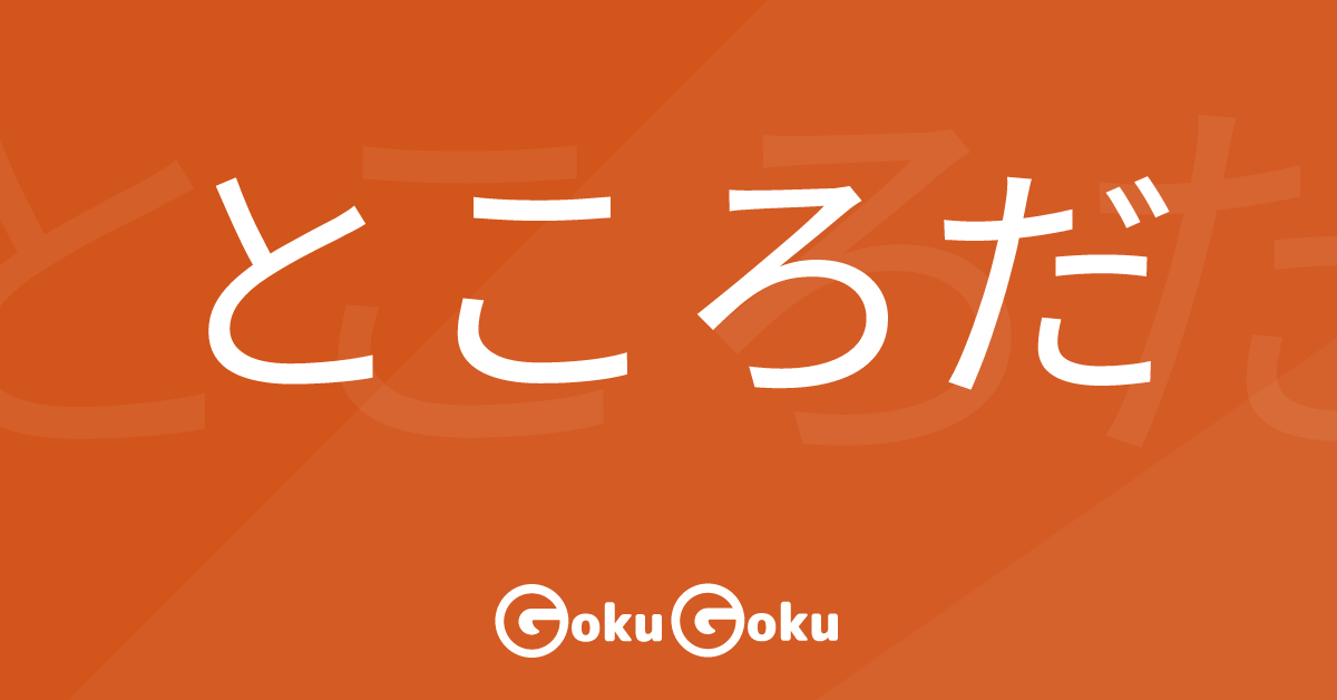 ところだ (tokoro da) Meaning Japanese Grammar - Be About