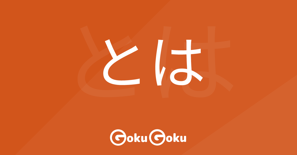 Cosa significa とは (to wa) [JLPT N1] – Grammatica Giapponese